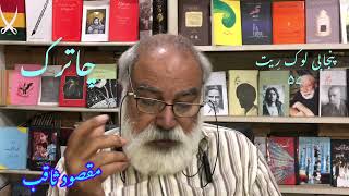 Chatrak Punjabi Folklore 57 Maqsood Saqib چاترک