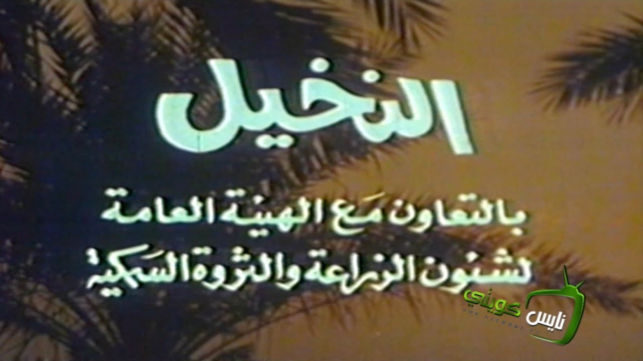 الفيلم الوثائقي : النخيل