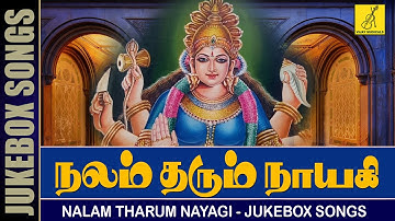 நலம் தரும் நாயகி | Nalam Tharum Nayagi - JUKEBOX || Trivandrum Sisters || Vijay Musicals