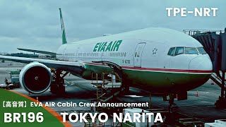 【高音質】BR196便 成田行き 機内アナウンス/BR196 Flight to Narita Cabin Crew Announcement(B777300)
