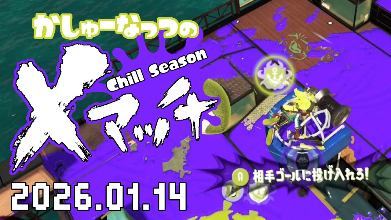 【スプラトゥーン3】少しでもプレイしよう！20260114【Xマッチ】