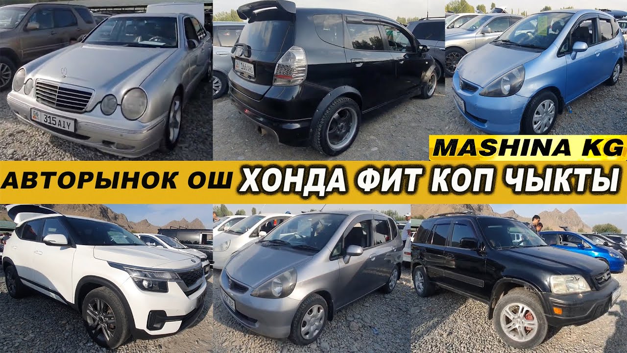 ХОНДА ФИТ КИЧИНЕ ТУШУПТУР👍АВТОРЫНОК ОШ/ МЕРС/ СРВ/ КАМРИ/ СЕЛТОС/ КРАУН ...