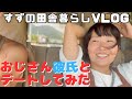 田舎暮らし女子の日常 ４８歳バツイチのおじさん彼氏とデートしてみたら...