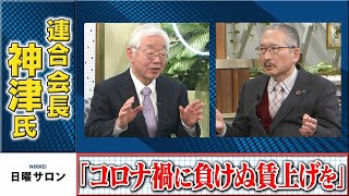 連合会長・神津氏「コロナ禍に負けぬ賃上げを」