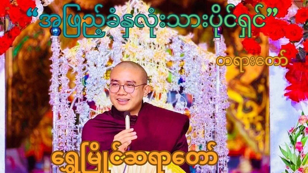 အဖြည့်ခံနှလုံးသားပိုင်ရှင် တရားတော်