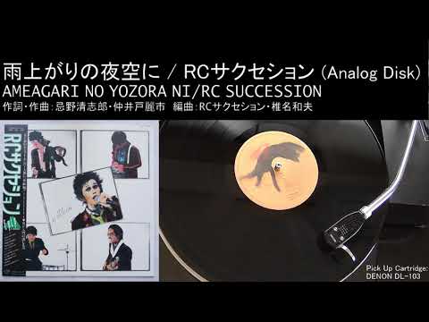 雨上がりの夜空に /  RCサクセション