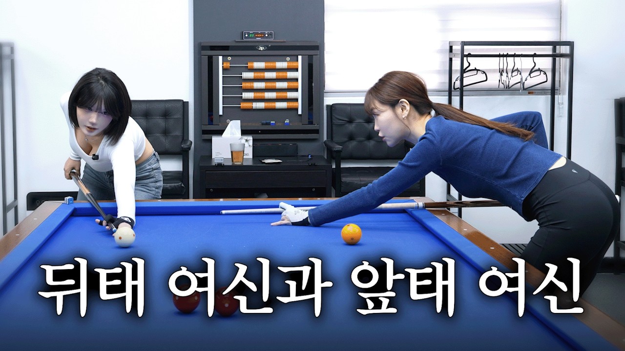 300만 조회수 뒤태 여신 LPBA 김보라 선수와 당구 한 판 치고 왔습니다...