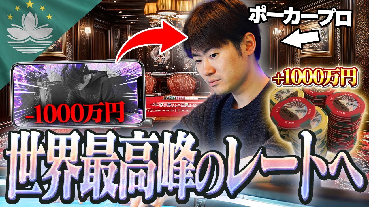 【放送ギリ】たった1日で−1000万 → +1000万…マカオのハイレートが常識破壊で、もうこんなのエンタメじゃないよ!!!!!