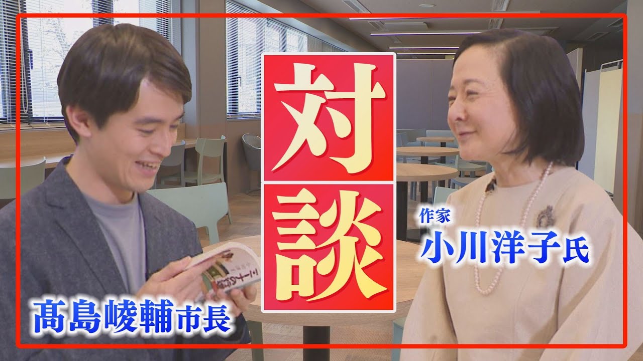 【対談】作家 小川洋子氏×髙島芦屋市長