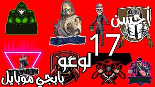 لأصحاب بابجي سارعوا ....... أحسن 17 لوغو بابجي قابل للتعديل للقنوات / The best 17 adjustable channel