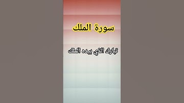 سورة الملك #القرآن_الكريم #سورة_تبارك #سورة_الملك #quran #explore #قران_كريم #راحة_نفسية #غزة #قرآن
