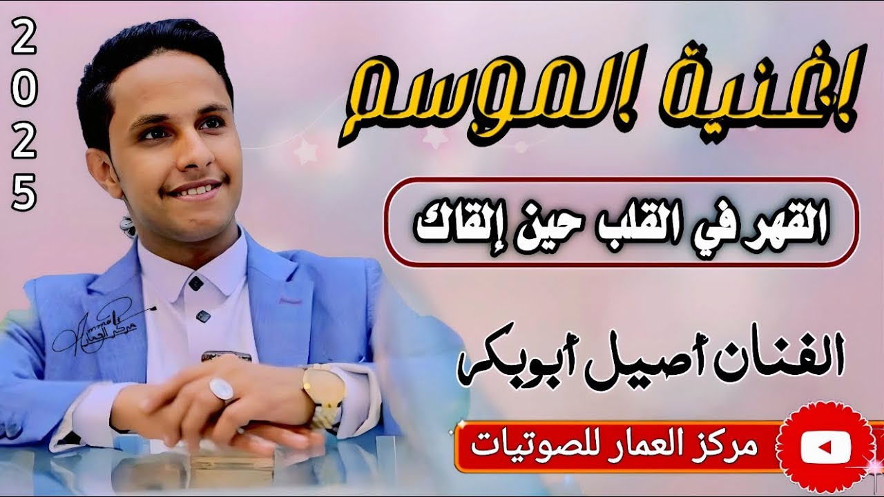 اغنيه الموسم 2025- اصيل ابو بكر  القهر في القلب ❤ حين إلقاك غنها بعشق واحساس من دخل قلبه..