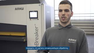 ARKU EdgeBreaker® 2000 - Станок для двухсторонней зачистки или скругления кромок деталей