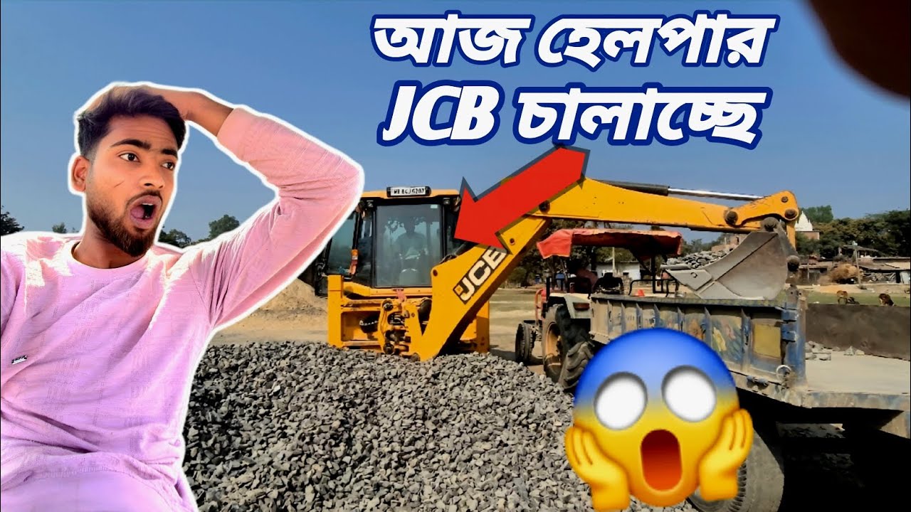 আজকে হেলপার JCB চালাচ্ছে 😱 // Jcb 3dx mashine // #jcb #jcbvideo #jcb3dx #excavator 