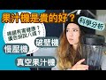 果汁機為什麼要上萬台幣？科學誠實分析！破壁機、慢壓機跟真空果汁機有沒有更厲害？