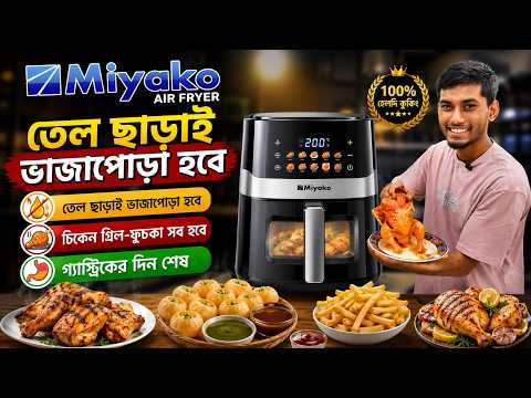 Air Fryer Price in Bangladesh 2026/Miyako Air Fryer Price In Bangladesh🔥Best Air Fryer Price In BD