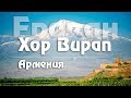 #9 Армения: Чем запомнился Ереван? Хор Вирап. Вернисаж. Каскад [Kavkaz]