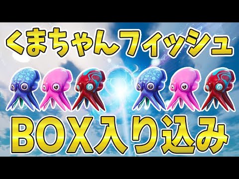 フォートナイト くまちゃんフィッシュでボックスに入り込む小技を紹介します Fortnite Youtube フォートナイト くまちゃんフィッシュでボックスに入り込む小技を紹介します Fortnite Youtube