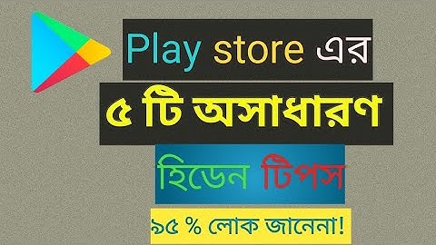 গুগল প্লে স্টোরের ৫টি অসাধারণ সেটিংস |Google Play Store Setting