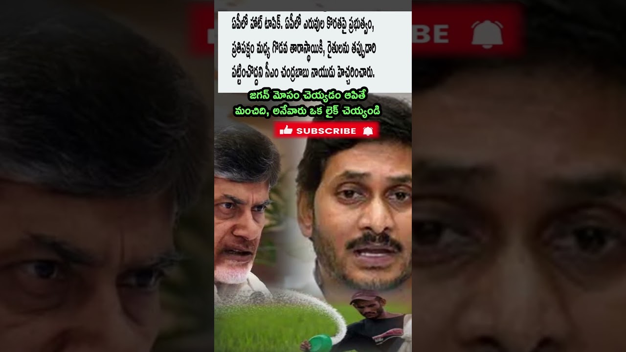 🔥 Fertilizer Shortage Turns Hot Topic in AP | Chandrababu Warns Govt Not to Cheat Farmers