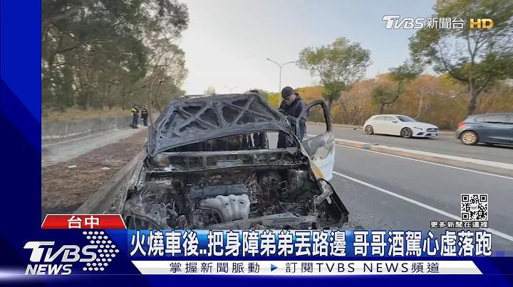 暖心故事逆轉! 火燒車後..把身障弟弟丟路邊 哥哥酒駕心虛落跑｜TVBS新聞@TVBSNEWS01 - 天天要聞