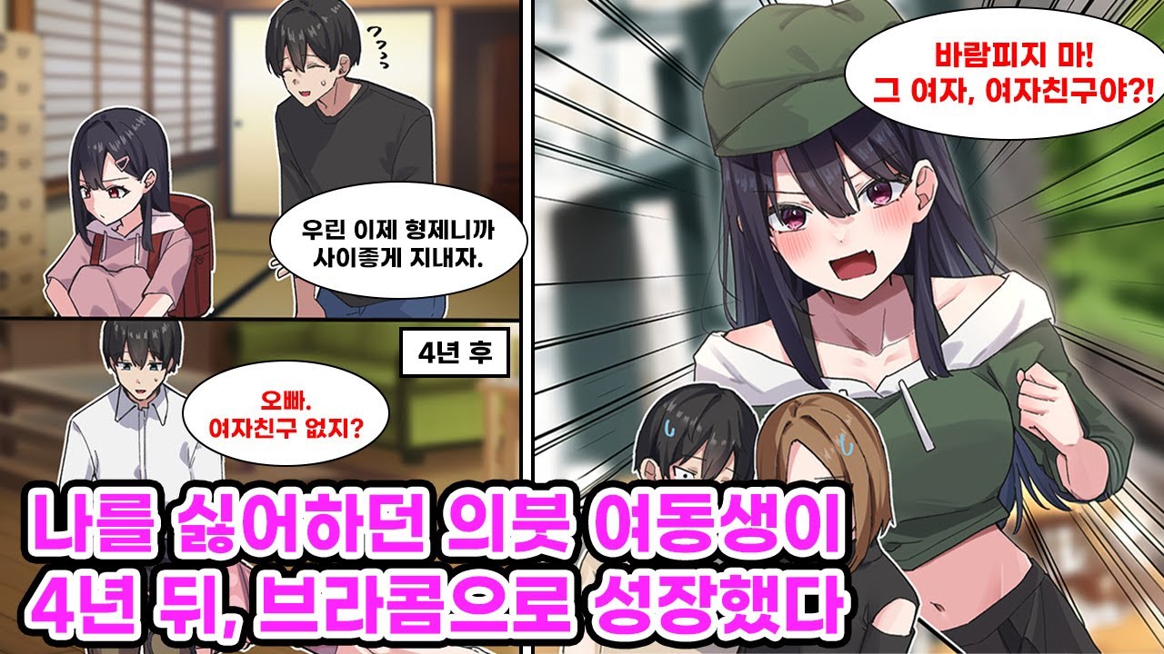 부모님의 재혼으로 어린 여동생이 생긴 나. 그녀로부터 미움을 받으면서도 오빠로서 열심히 챙겨 준 결과… 4년 후, 내 동생은 브라콤이 되었다. [만화] [연애]