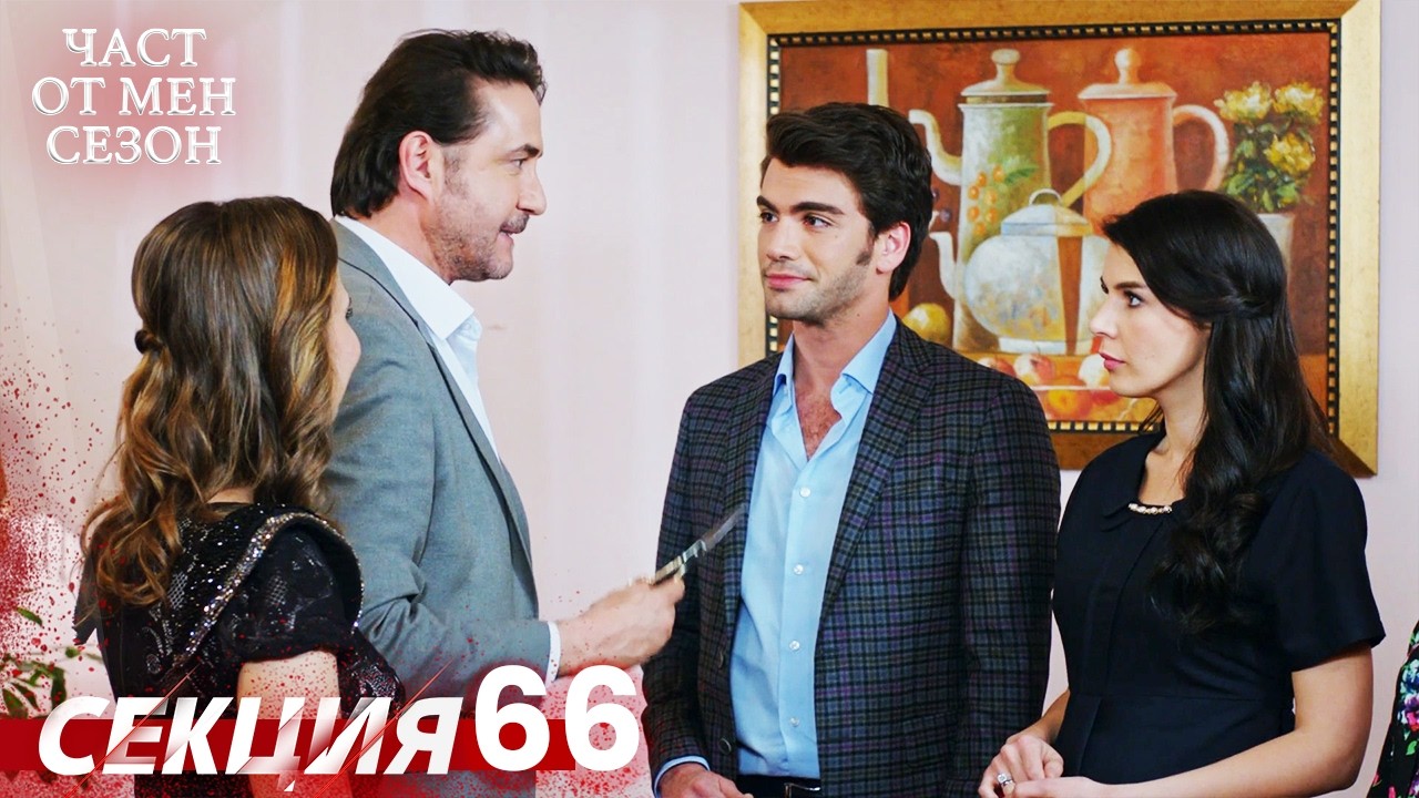 Част от мен Сезон 66 Секция | BG Audio #kaderiminyazildigigun #bulgariandubbed