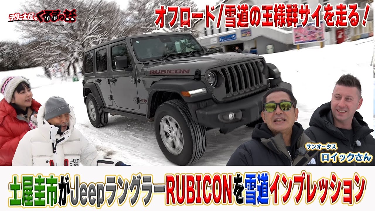 雪道オフロードの王様JeepラングラーRUBICONを土屋圭市が群サイインプレッション【テリー土屋のくるまの話】