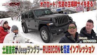 雪道オフロードの王様JeepラングラーRUBICONを土屋圭市が群サイインプレッション【テリー土屋のくるまの話】 screenshot 1