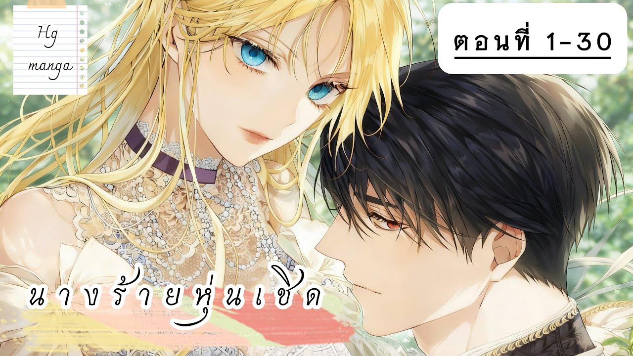 มังฮวา : นางร้ายหุ่นเชิด ตอนที่ 1-30