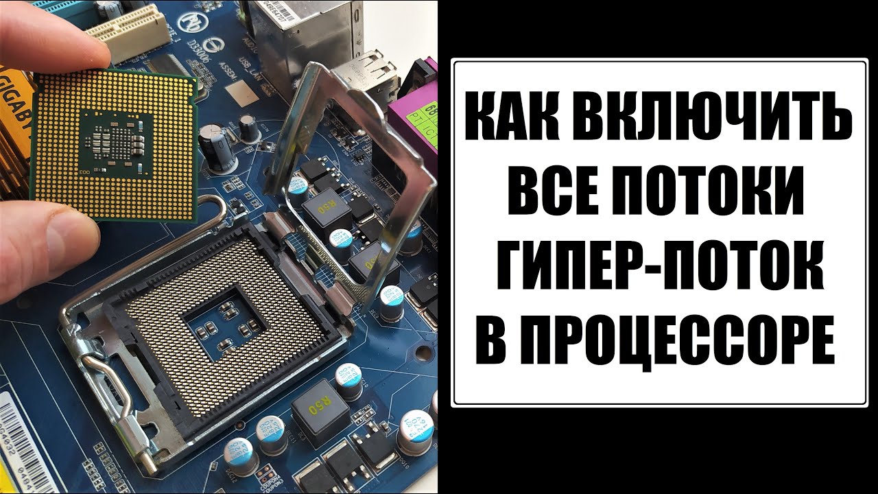 Как увеличить производительность процессора