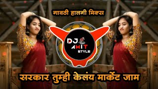 सरकार तुम्ही कोलय मार्केट जाम | Dj Remix | Sarkar Tumhi Kelay Market jaam | DJ AM STYLE