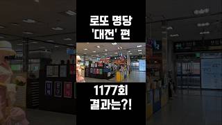 [로또 명당 &#39;대전&#39;] 1177회 당첨 결과는?!
