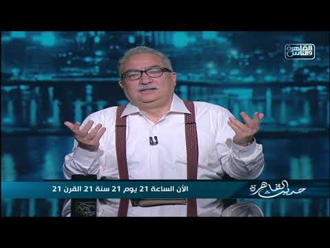 ابراهيم عيسى دلوقتي الساعة 21 يوم 21 سنة 21 القرن 21 تفتكروا ده معناه ايه شوف الفيديو وانت تفهم