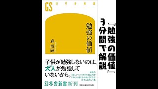 『勉強の価値』を3分間で解説