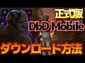 【DBDモバイル】最新スマホ版デットバイデイライトのダウンロード方法とは?日本語にも対応!【Dead by Daylight Mobile】