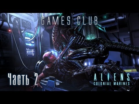 Видео: Прохождение игры Aliens Colonial Marines часть 2