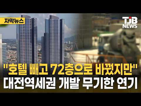 [자막뉴스] "호텔 빼고 72층으로 바꿨지만"..대전역세권 개발 무기한 연기｜ TJB 대전·세종·충남뉴스