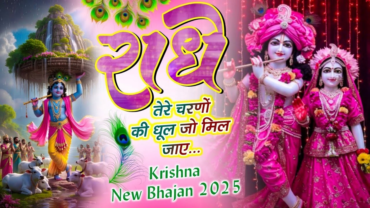 राधे कृष्णा भजन | Radhe Tere Charno Ki | राधे तेरे चरणों की धूल जो मिल जाए | Bhumika Sharma #bhajan