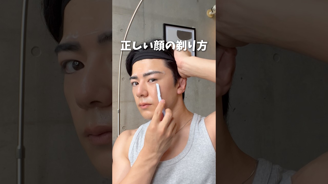 正しい顔の剃り方!#垢抜け #fypシ