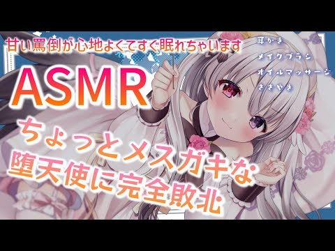 【ASMR】メスガキ堕天使に完全敗北してしまう…♡【耳かき・オイルマッサージ・メイクブラシ・ささやき】