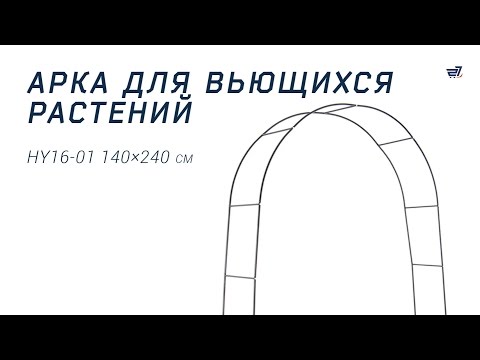 Арка для вьющихся растений HY16 01 – 27.UA