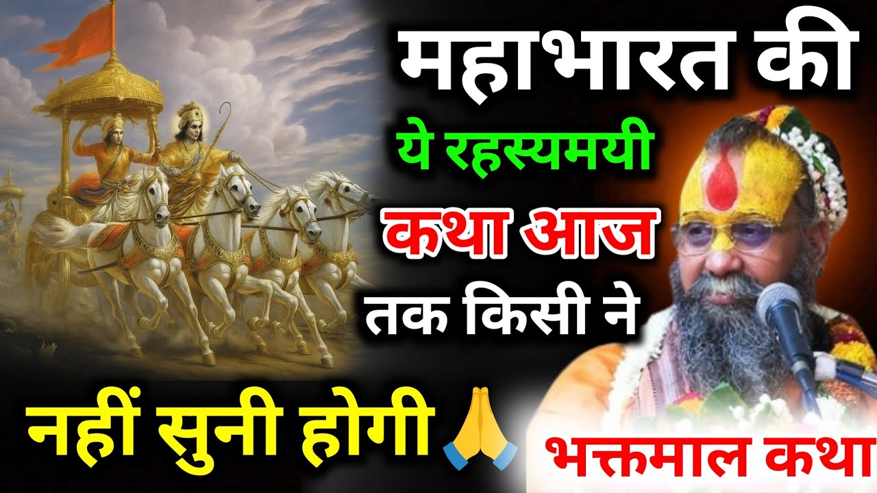 🤔महाभारत की ये रहस्यमयी कथा आज तक  किसी ने नहीं सुनी होगी🙏😱//Shri Rajendra Das Ji Bhagwat Katha
