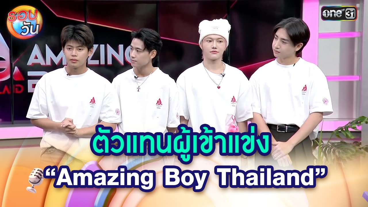 ตัวแทนผู้เข้าแข่ง “Amazing Boy Thailand” | Highlight Ep.612 | รอบวัน ...