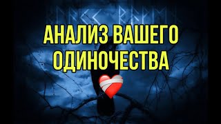 Анализ Вашего одиночества ❤️‍🩹