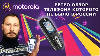 MOTOROLA E378i / РЕТРО ОБЗОР/ ТЕЛЕФОН  НИКОГДА НЕ БЫЛ В РОССИИ