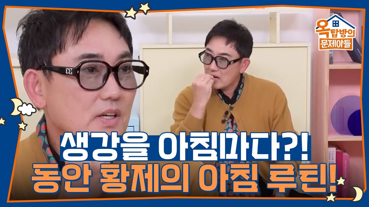 동안 황제의 아침 루틴! 생강을 아침마다 꼭꼭 씹어 먹는다? [옥탑방의 문제아들/Problem Child in House] | KBS 251113 방송