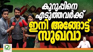 Sukumara Kurup | News Channels | കുറുപ്പിനെ എടുത്തവർക്ക് ഇനി അങ്ങോട്ട് സുഖവാ | i2i News
