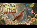 تغريدة العندليب أنشودة السنة الرابعة ابتدائي للأطفال  mp3