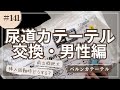 #141 尿道留置カテーテル交換・男性編